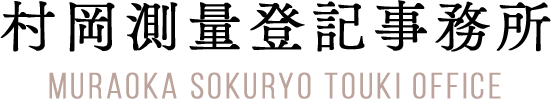 村岡測量登記事務所