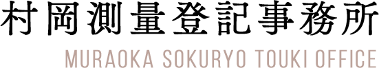 村岡測量登記事務所 福岡 建築事務所